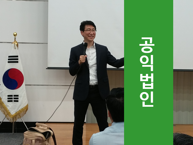  공익법인만 알아도 세금 폭탄 피할 수 있다!!
