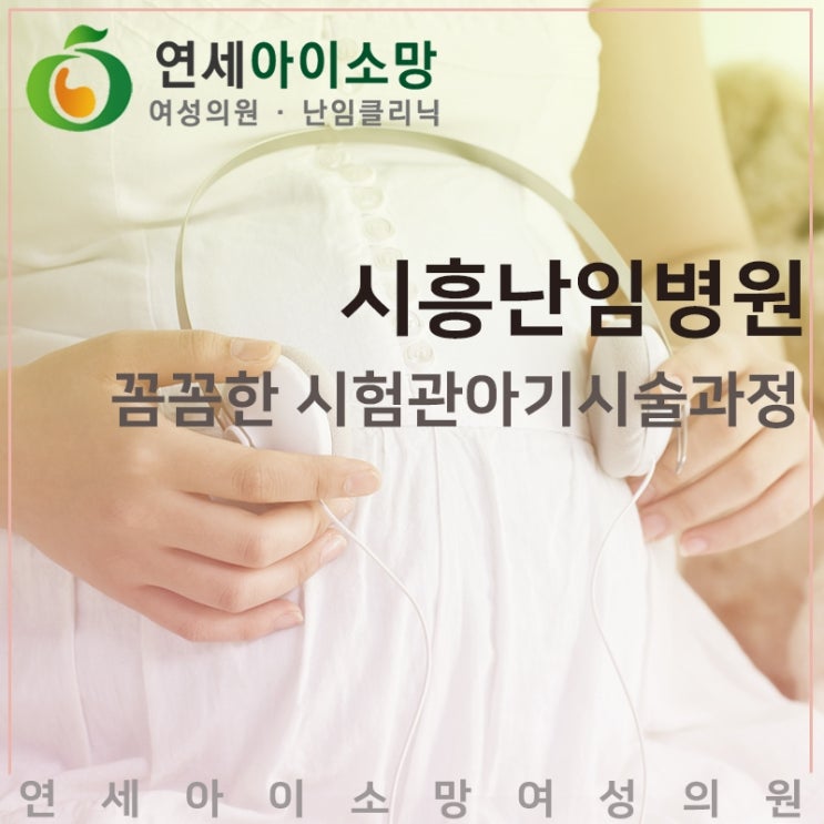  시흥 난임병원의 꼼꼼한 시험관아기시술과정