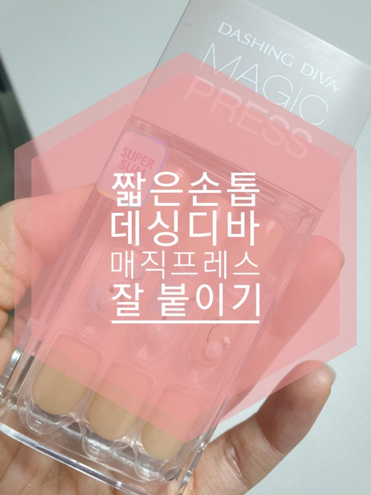  작은 손, 짧은 손톱에 데싱디바 붙이기