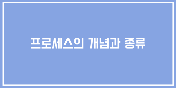  [유닉스] 프로세스의 개념과 종류