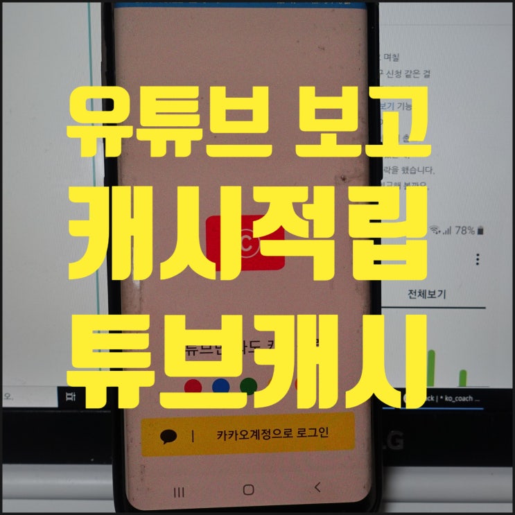  튜브캐시 돈버는어플 (시간당 얼마?)