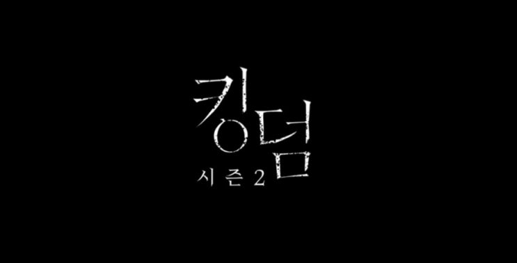 넷플릭스 킹덤 시즌1, 시즌2 정주행 후기(신선한 한국 좀비물!)