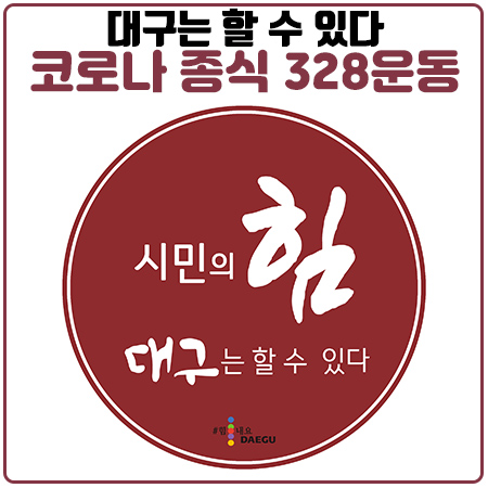 328대구운동으로 코로나19의 종식을 함께해요 328대구운동으로 코로나19의 종식을 함께해요