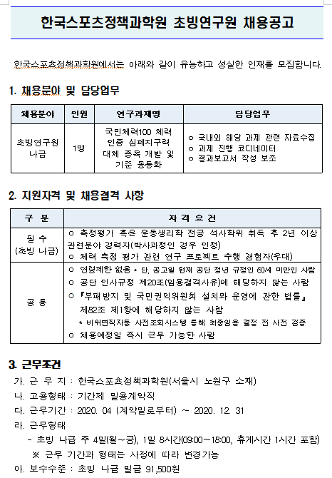  [채용][서울올림픽기념국민체육진흥공단] 한국스포츠정책과학원 초빙연구원 채용공고