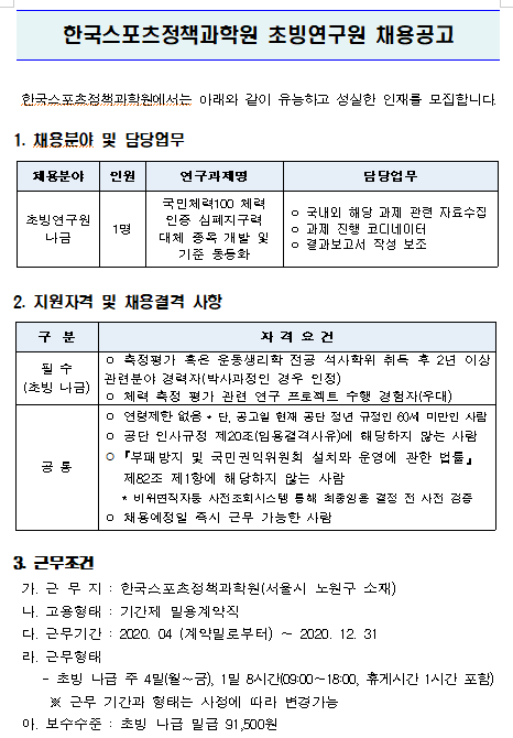 [채용][서울올림픽기념국민체육진흥공단] 한국스포츠정책과학원 초빙연구원 채용공고