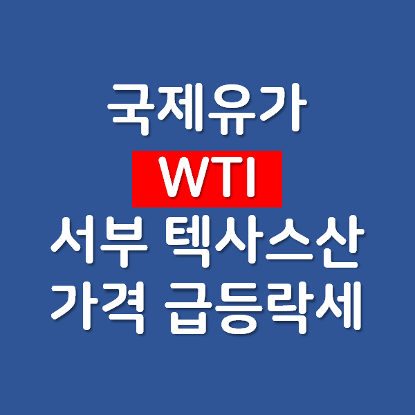  국제유가 WTI 유가 (서부 텍사스산 중질유) 선물 가격 급등락세