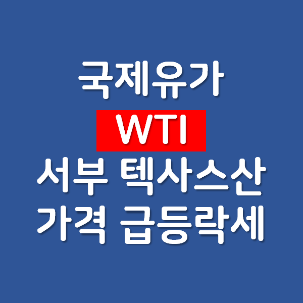 국제유가 WTI 유가 (서부 텍사스산 중질유) 선물 가격 급등락세