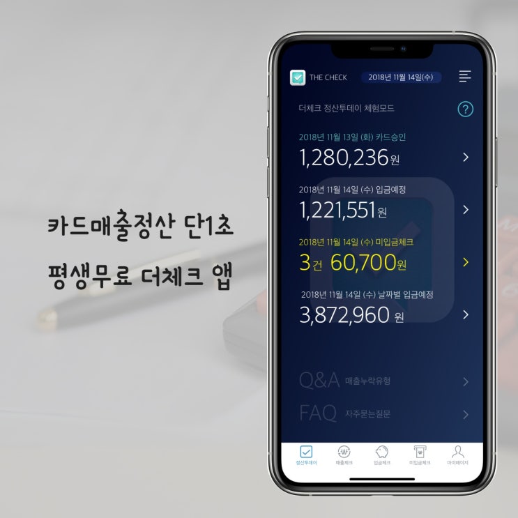  더체크 700만 사업주 필수 앱