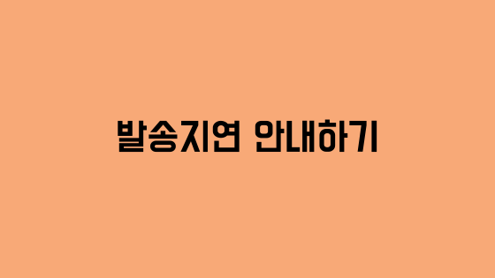  스마트스토어 - 구매자(고객)에게 발송지연 안내하기