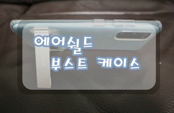  ESR 갤럭시 S20 에어쉴드 부스트 케이스! 세워두기 딱 좋네~
