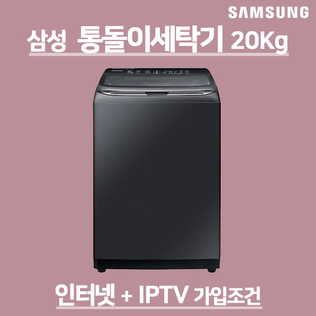 삼성 액티브워시 통돌이 일반 세탁기 20kg WA20R7870GV 36개월렌탈 소유권이전, 인터넷가입사은품 추천해요