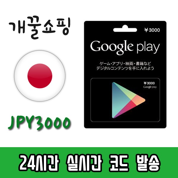 구글플레이스토어 기프트카드 즉시발송 일본 3000엔24시간영업, 단일상품 추천해요