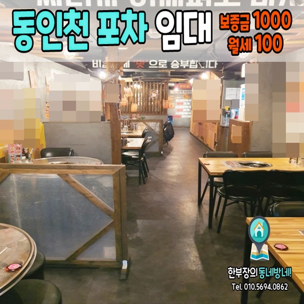  [동인천 상가임대]인현동 먹자골목 호프집, 식당 추천 19평