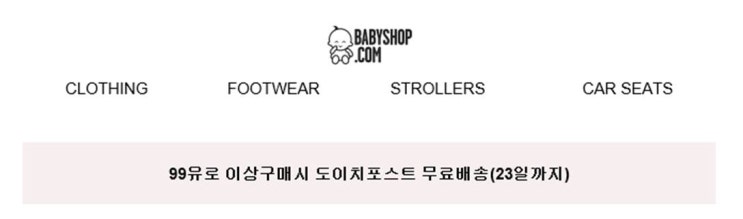  베이비샵(Babyshop) 도이치 무료배송 이벤트(~3/23)