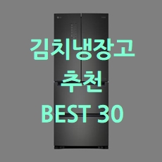  2020년 가성비 김치냉장고 추천 BEST 30 소개해요