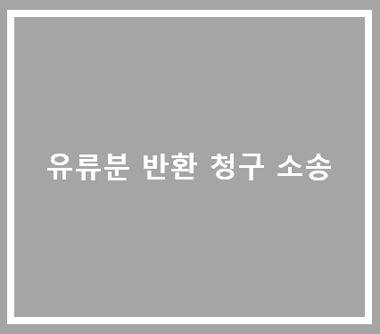 수원상속전문변호사의 유류분 반환청구 소장을 받은 경우,