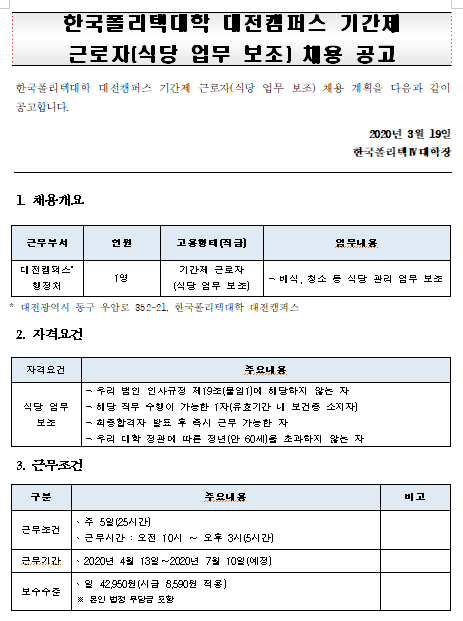 [채용][한국폴리텍대학] 대전캠퍼스 기간제 근로자(식당 업무 보조) 채용 공고