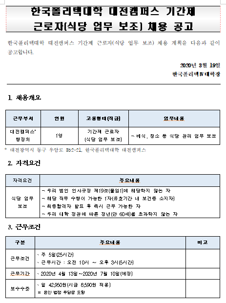 [채용][한국폴리텍대학] 대전캠퍼스 기간제 근로자(식당 업무 보조) 채용 공고