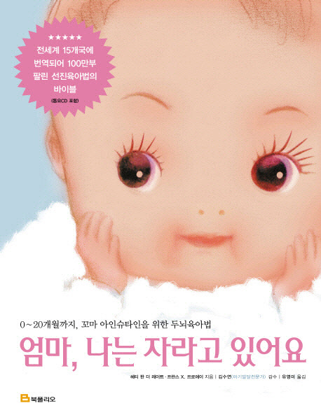  엄마 나는 자라고 있어요:0~20개월까지 꼬마 아인슈타인을 위한 두뇌육아법, 북폴리오