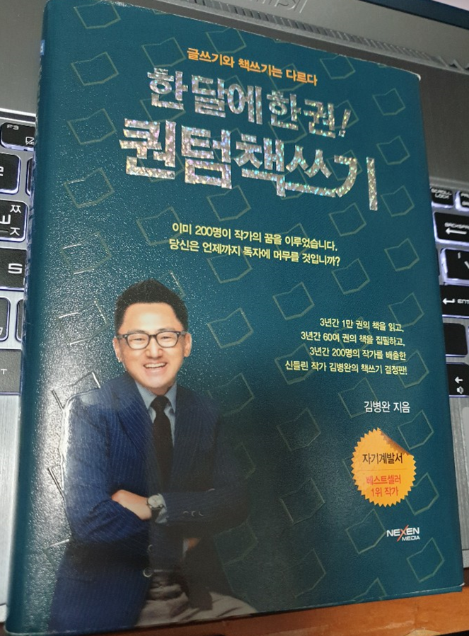  작가에게 꼭 필요한 10가지 자세, 퀀텀책쓰기