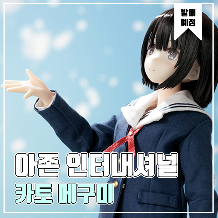  [피규어 발매 예정] 아존 인터내셔널 시원찮은 그녀를 위한 육성방법 카토 메구미 퓨어니모 캐릭터 시리즈 no.124