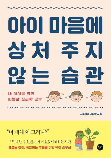  아이 마음에 상처 주지 않는 습관:내 아이를 위한 따뜻한 심리학 공부, 길벗