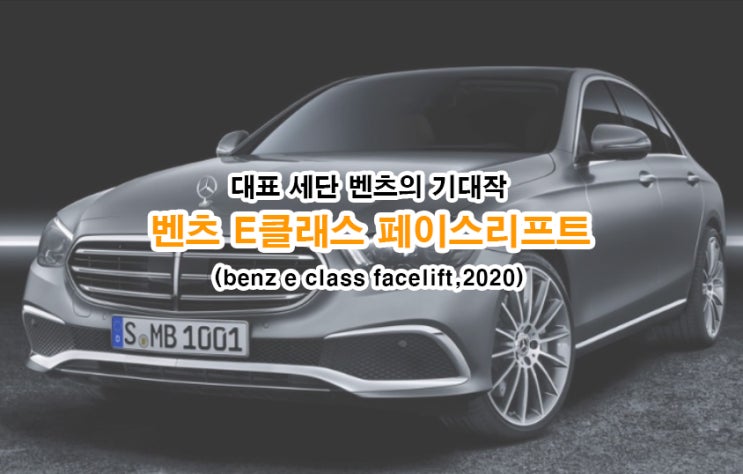 벤츠의 대표세단 기대작, 메르세데스 벤츠 E클래스 페이스리프트 비교 (benz e-class facelift,2020)