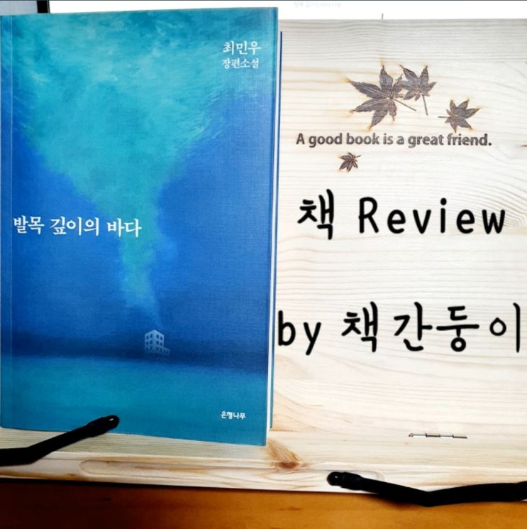  발목 깊이의 바다, 한국 신작 소설 추천