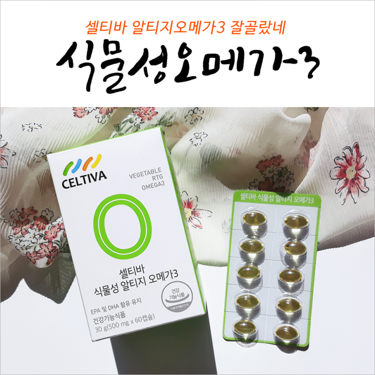  식물성오메가3 잘골랐네