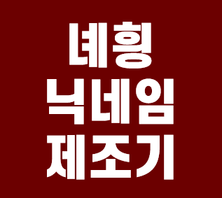  두글자 닉네임 생성기, 녜힁제조기 안내