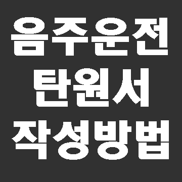  음주 탄원서 스토리가 중요합니다.