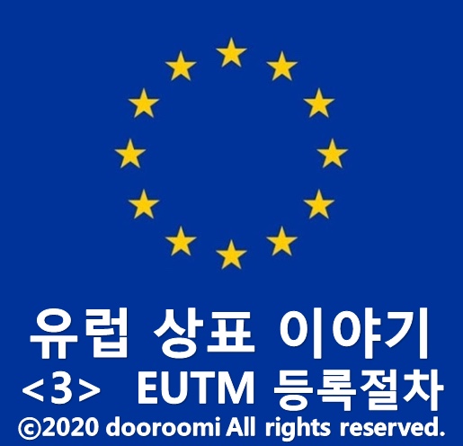  [유럽상표이야기 - 3] EUTM 등록절차
