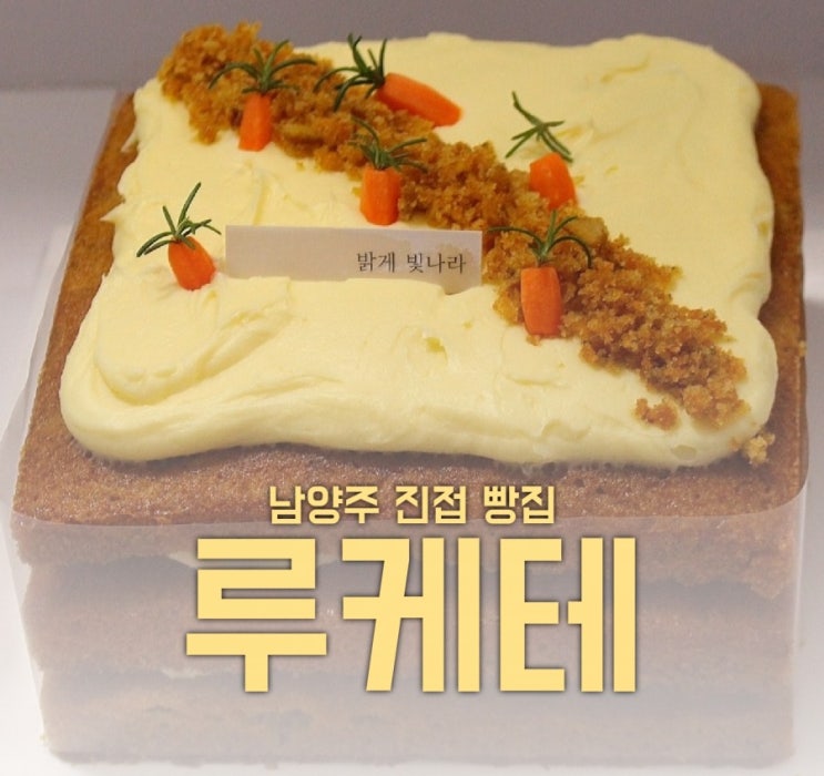  남양주빵집 루케테 수제케이크 쿠키까지 있네