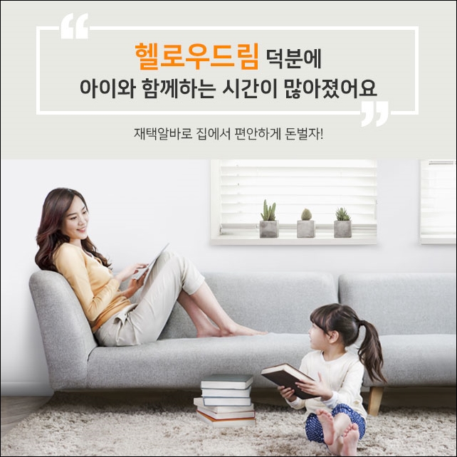  재택부업 헬로우드림! 초보도 수익낼 수 있을까요?