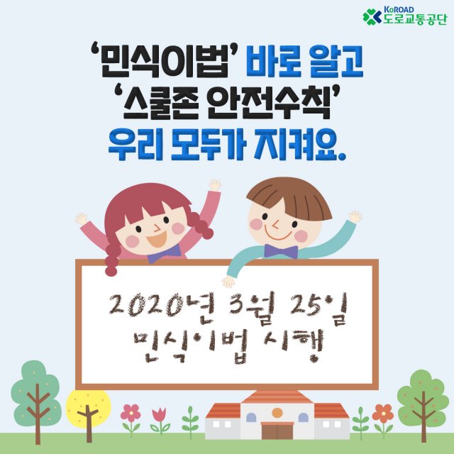 ‘민식이법’ 적용 스쿨존 안전수칙 지켜요