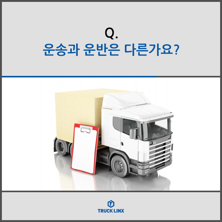  Q. 운송과 운반은 다른가요?