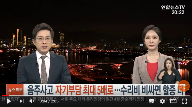 음주사고시 자기부담 최대 5배로…수리비 비싸면 할증 더 / 연합뉴스TV