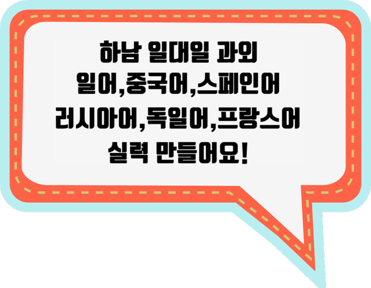  하남 일본어 중국어 스페인어 일대일과외 하남러시아어과외 독일어 프랑스어