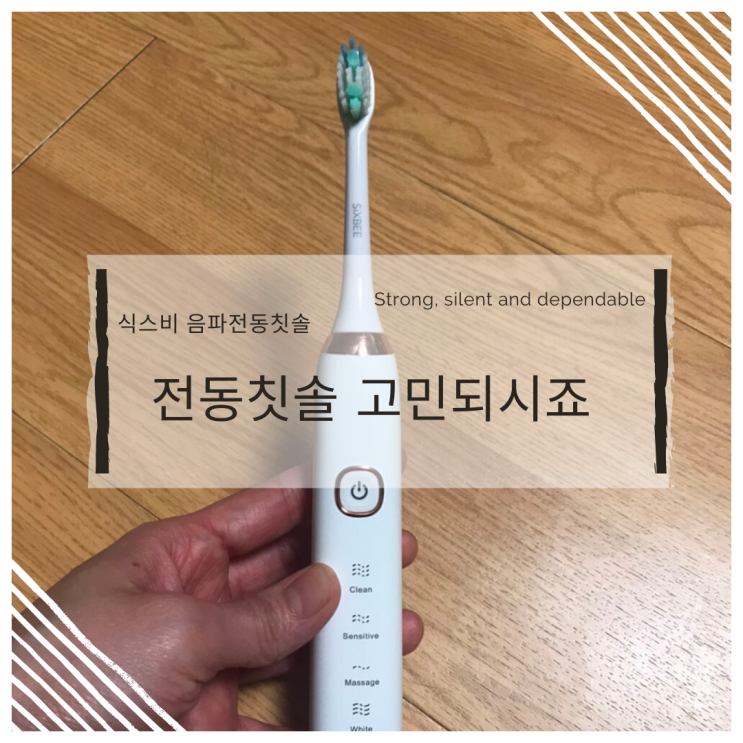  음파전동칫솔 정말 좋네요~ (ft. 전동칫솔의 새강자, 식스비)