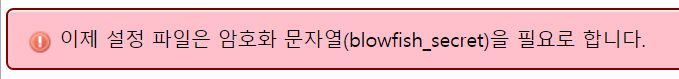 [해결] 이제 설정 파일은 암호화 문자열(blowfish_secret)을 필요로 합니다.
