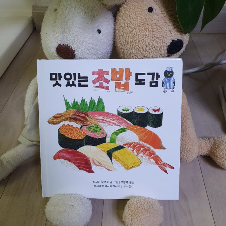  신간서평 맛있는 초밥 도감 읽고 또 읽고