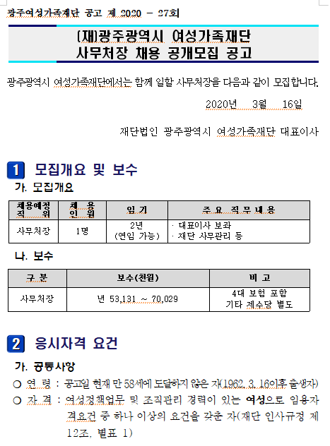  [채용][광주여성가족재단] (재)광주광역시 여성가족재단 사무처장 채용 공개모집 공고