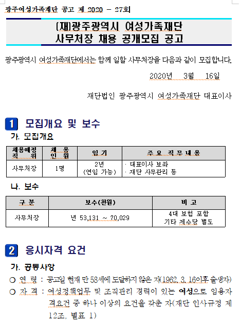 [채용][광주여성가족재단] (재)광주광역시 여성가족재단 사무처장 채용 공개모집 공고