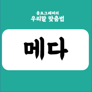 [맞춤법] 매다와 메다, 어떻게 구분해야 할까? : 네이버 블로그