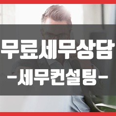  무료세무상담 절세의 시작입니다 : 최적화 세무컨설팅 받는 방법