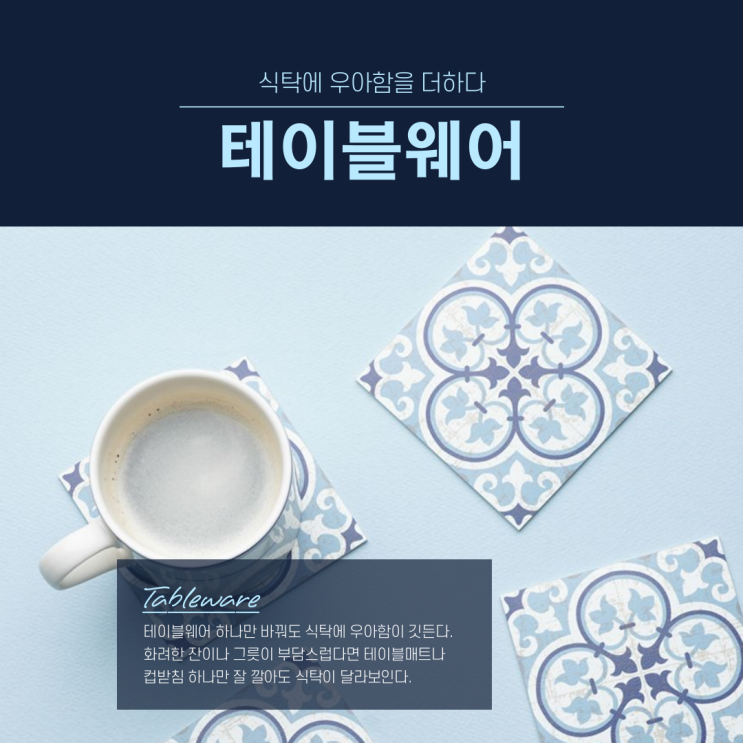  식탁에 우아함을 더하다, 테이블웨어