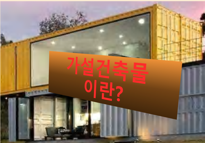  가설건축물 넌 누구니?