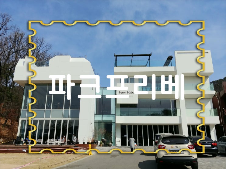  드넓은 정원과 자연이 함께하는 예쁜카페_의정부장암 파크프리베