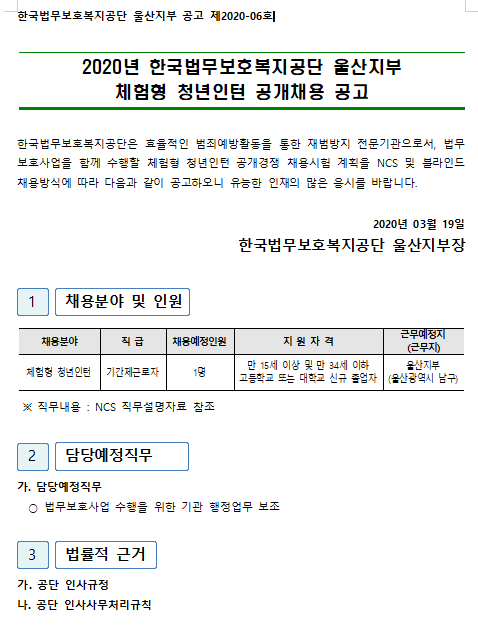  [채용][한국법무보호복지공단] [울산지부] 2020년도 체험형 청년인턴 직원 공개경쟁채용 공고