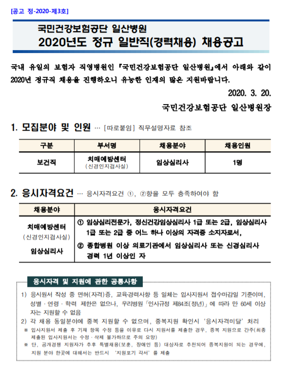  [채용][국민건강보험공단] 일산병원 2020년 상반기 정규 보건직(치매예방센터-임상심리사) 모집공고